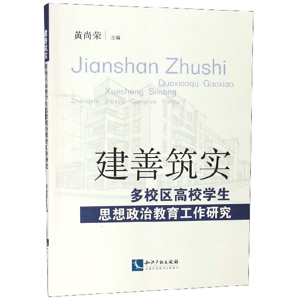 建善筑实（多校区高校学生思想政治教育工作研究）