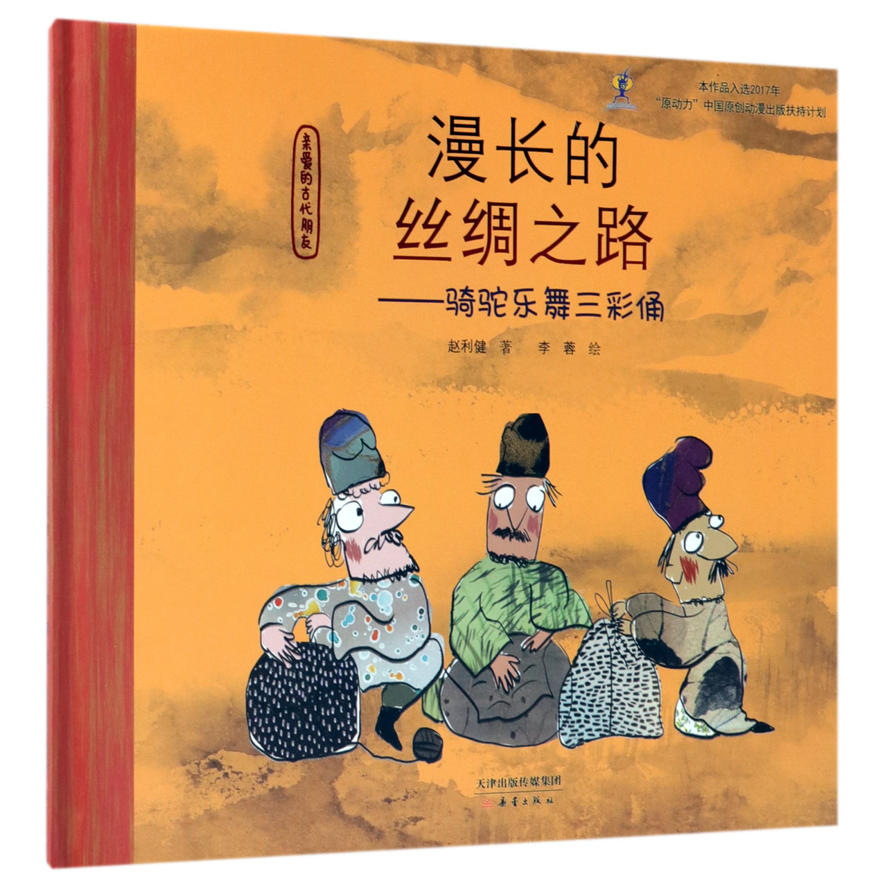 漫长的丝绸之路--骑驼乐舞三彩俑（精）/亲爱的古代朋友