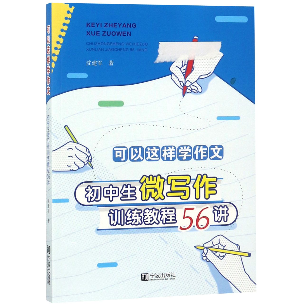 可以这样学作文（初中生微写作训练教程56讲）