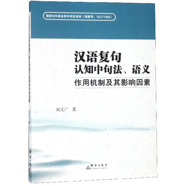 汉语复句认知中句法语义作用机制及其影响因素