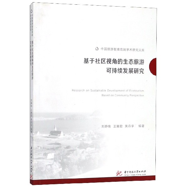 基于社区视角的生态旅游可持续发展研究/中国旅游智库高端学术研究文库