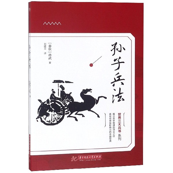 孙子兵法/世界三大兵书系列