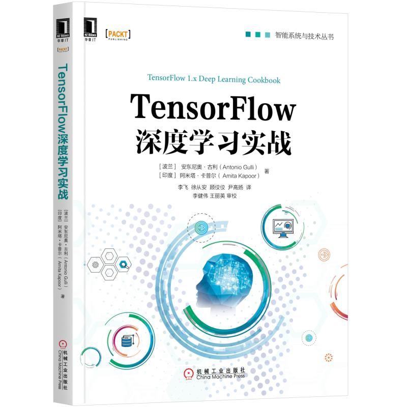 TensorFlow深度学习实战/智能系统与技术丛书