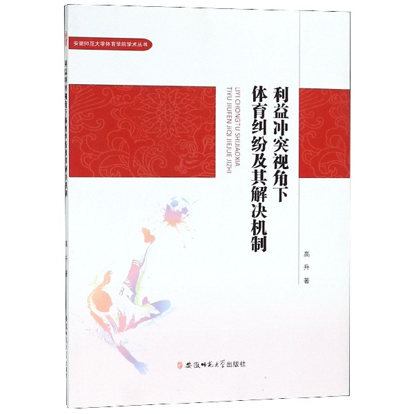 利益冲突视角下体育纠纷及其解决机制/安徽师范大学体育学院学术丛书