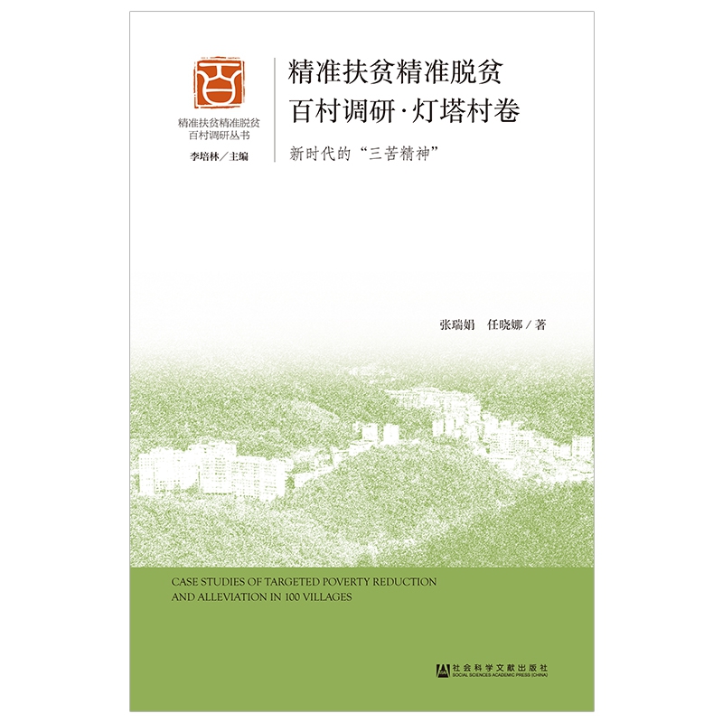 精准扶贫精准脱贫百村调研（灯塔村卷新时代的三苦精神）/精准扶贫精准脱贫百村调研丛书