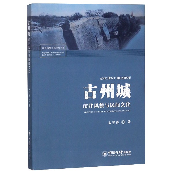 古州城市井风貌与民间文化/德州地域文化研究书系