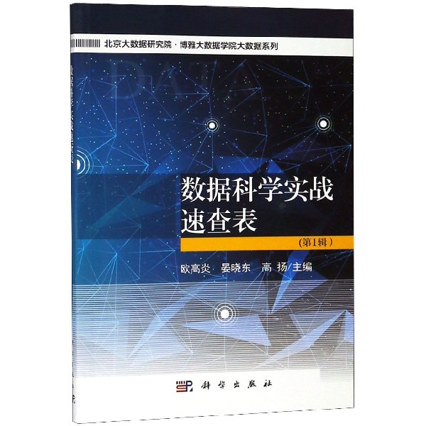 数据科学实战速查表（第1辑）/北京大数据研究院博雅大数据学院大数据系列