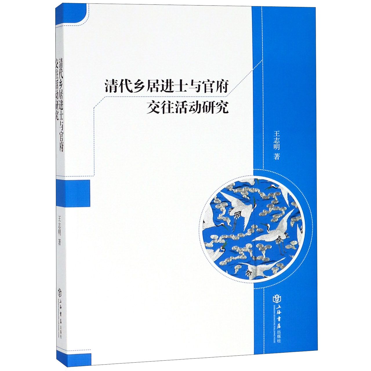 清代乡居进士与官府交往活动研究