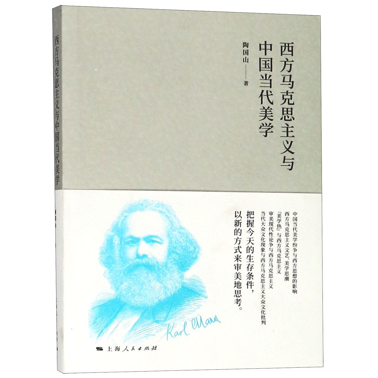 西方马克思主义与中国当代美学