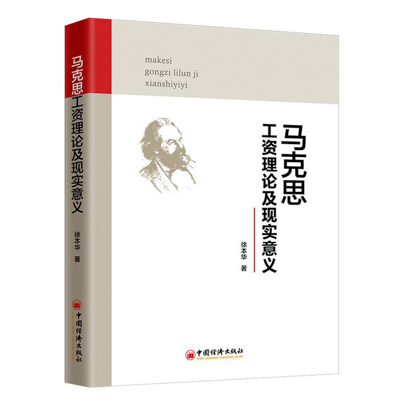 马克思工资理论及现实意义
