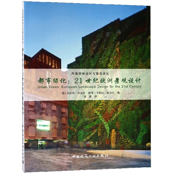 都市绿化--21世纪欧洲景观设计/风景园林设计与理论译丛