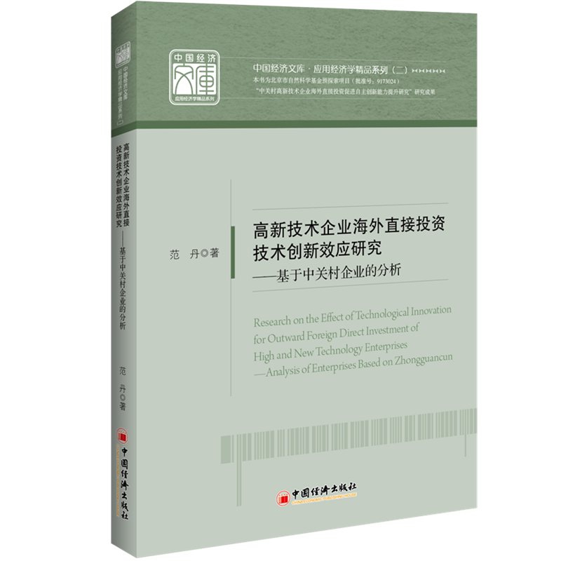 高新技术企业海外直接投资技术创新效应研究--基于中关村企业的分析/应用经济学精品系 