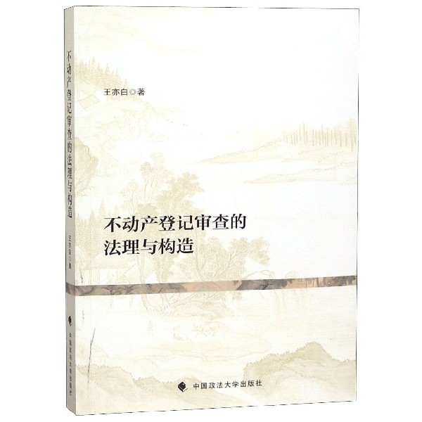 不动产登记审查的法理与构造