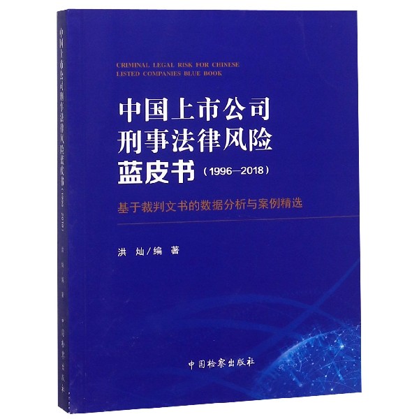 中国上市公司刑事法律风险蓝皮书（1996-2018基于裁判文书的数据分析与案例精选）