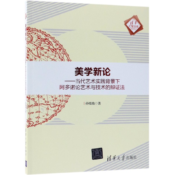 美学新论--当代艺术实践背景下阿多诺论艺术与技术的辩证法/清华汇智文库