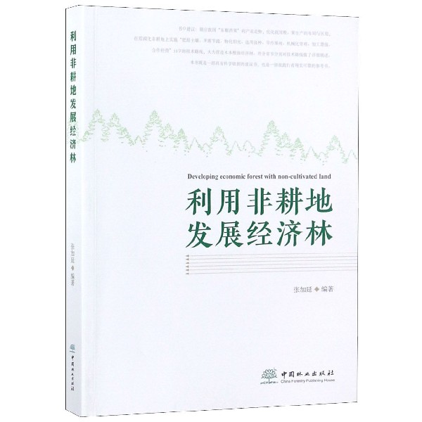利用非耕地发展经济林