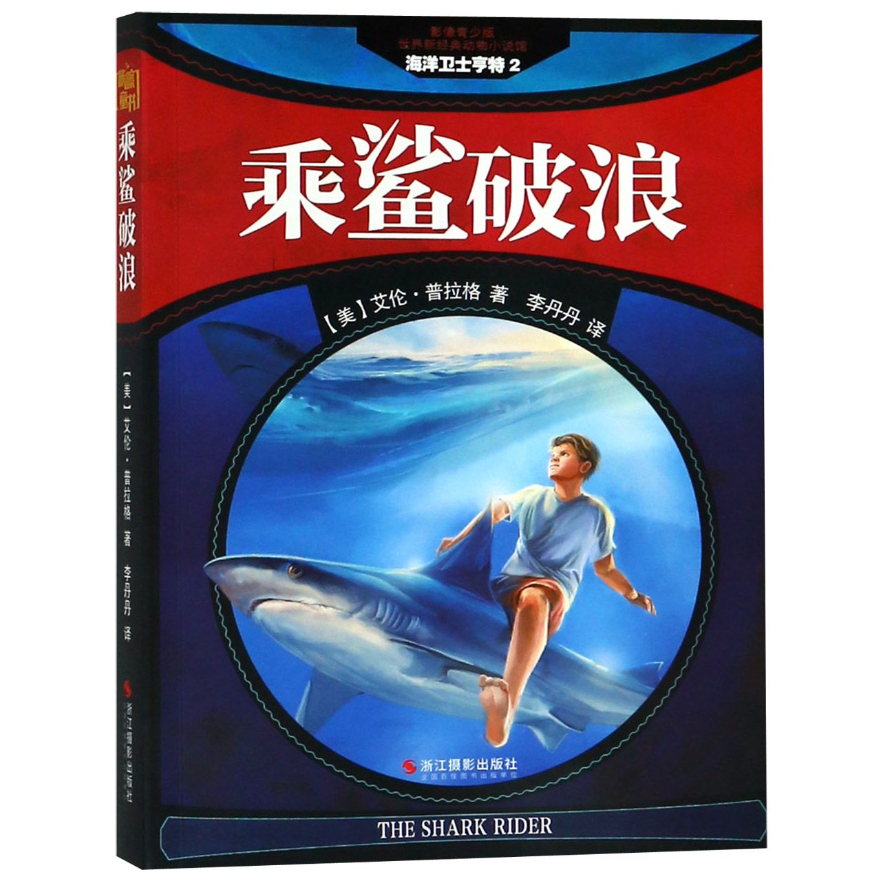 乘鲨破浪（影像青少版）/世界新经典动物小说馆