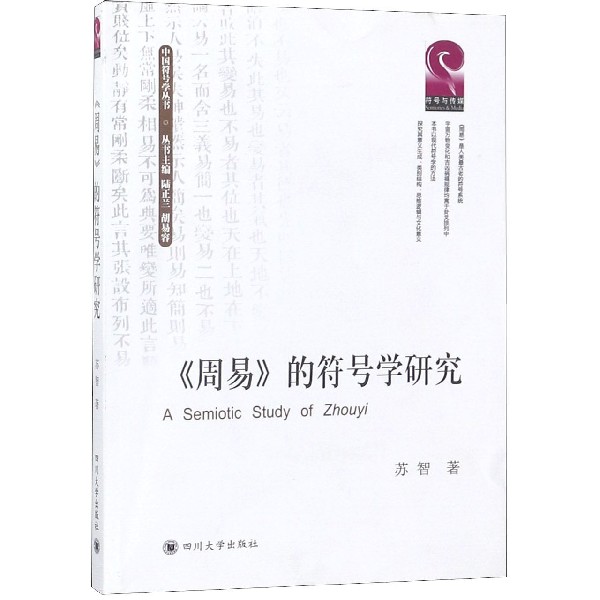 周易的符号学研究/中国符号学丛书
