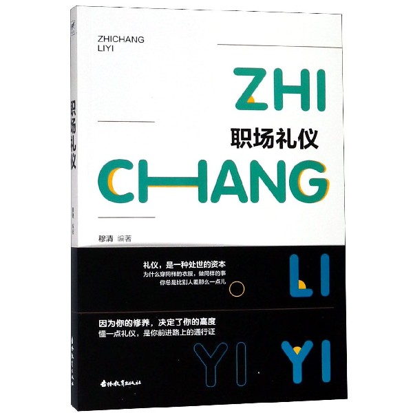 职场礼仪