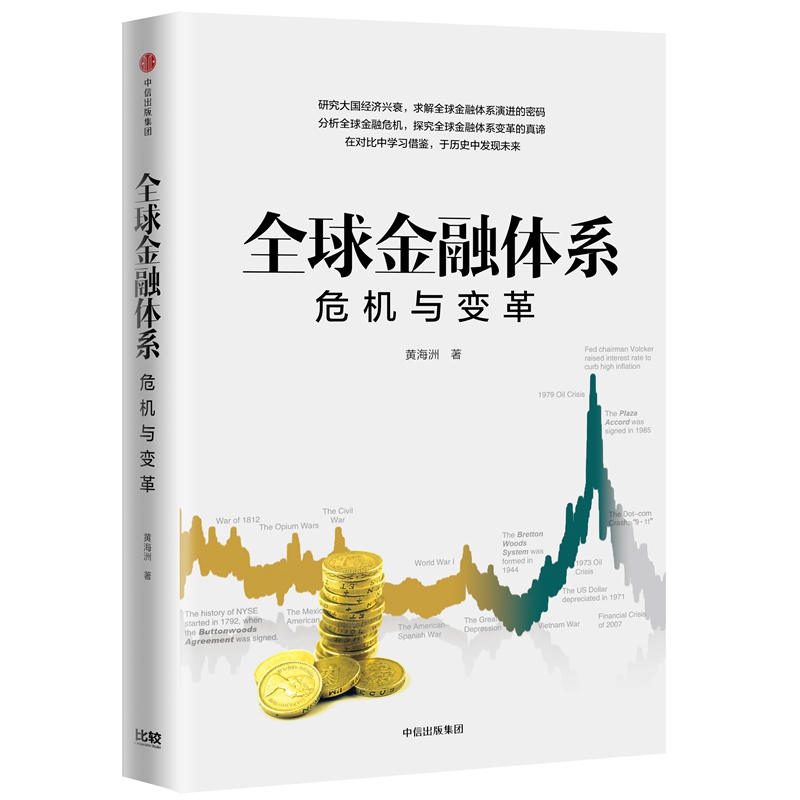 全球金融体系（危机与变革）（精）