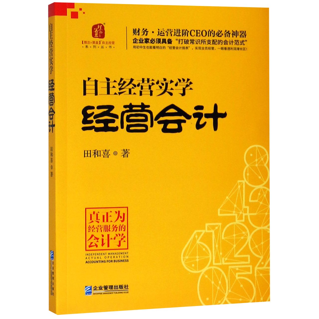 自主经营实学（经营会计）/理念+算盘自主经营系列丛书