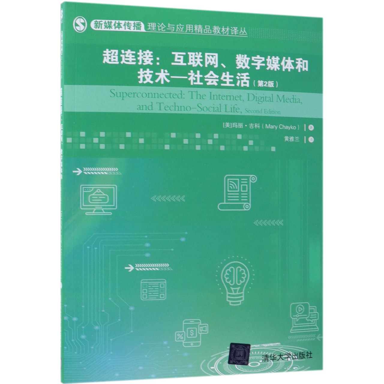 超连接--互联网数字媒体和技术-社会生活（第2版）/新媒体传播理论与应用精品教材译丛