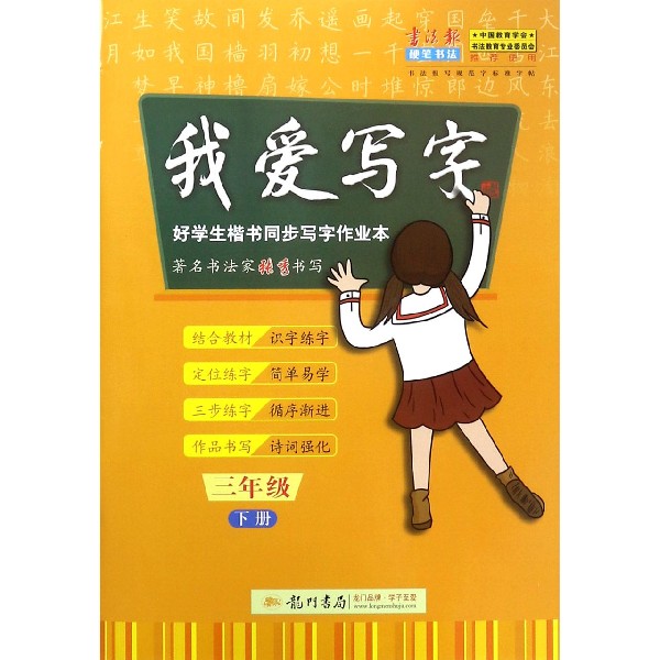 我爱写字（3下）/好学生楷书同步写字作业本