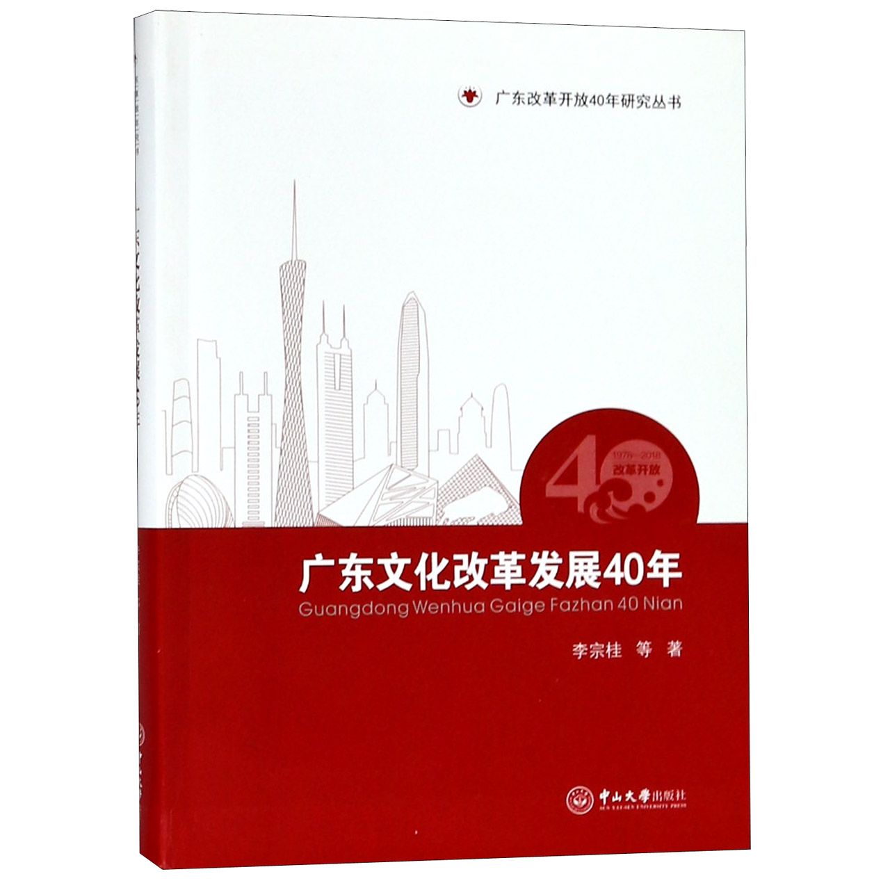 广东文化改革发展40年/广东改革开放40年研究丛书