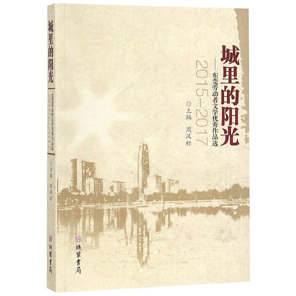 城里的阳光--东莞劳动者文学优秀作品选