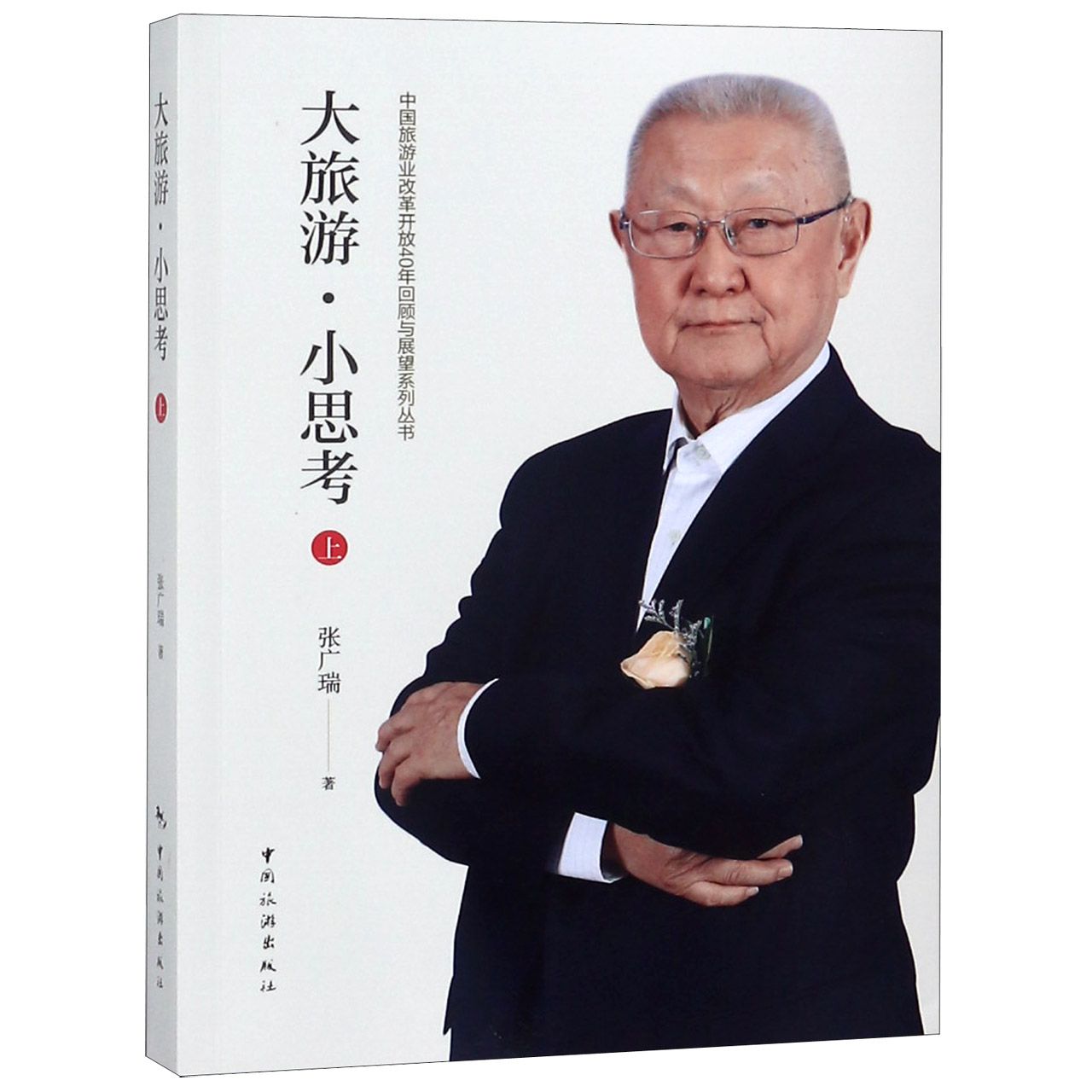 大旅游小思考（上）/中国旅游业改革开放40年回顾与展望系列丛书