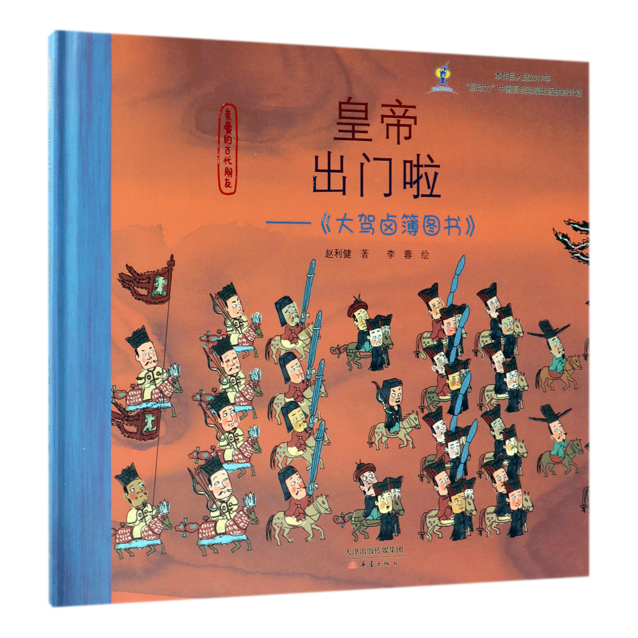 皇帝出门啦--大驾卤簿图书（精）/亲爱的古代朋友