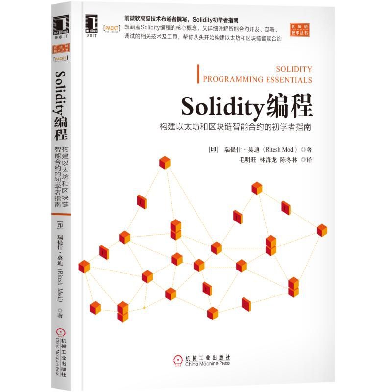 Solidity编程（构建以太坊和区块链智能合约的初学者指南）/区块链技术丛书