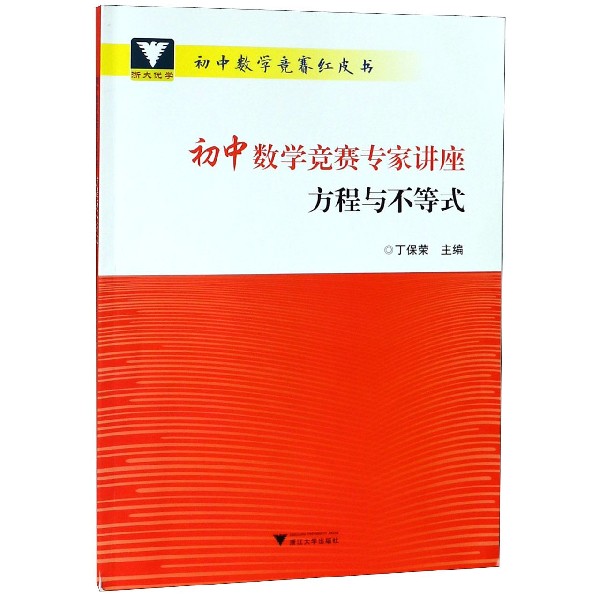 初中数学竞赛专家讲座(方程与不等式)/初中数学竞赛红皮书