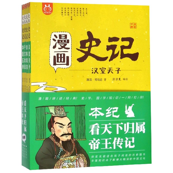 漫画史记(本纪共4册)/漫画中国