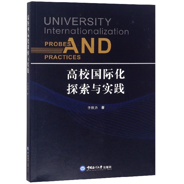高校国际化探索与实践
