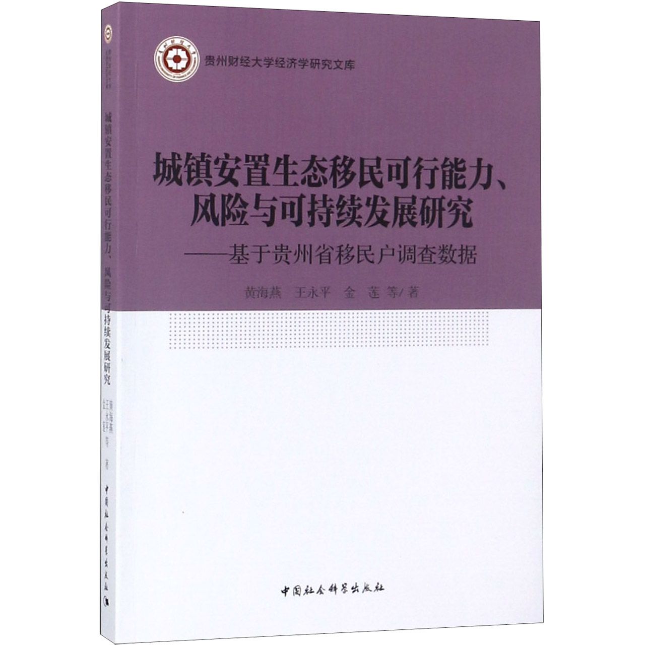 城镇安置生态移民可行能力风险与可持续发展研究--基于贵州省移民户调查数据/贵州财经 
