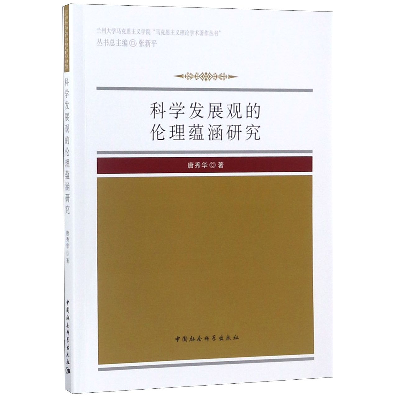 科学发展观的伦理蕴涵研究/兰州大学马克思主义学院马克思主义理论学术著作丛书