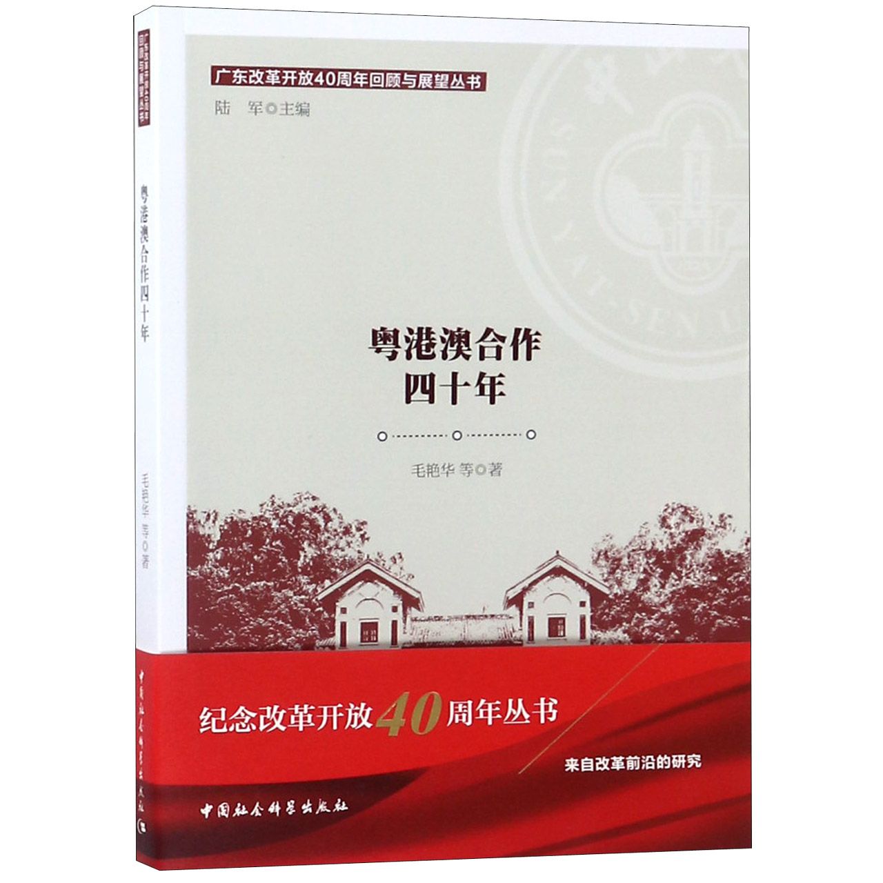 粤港澳合作四十年/广东改革开放40周年回顾与展望丛书