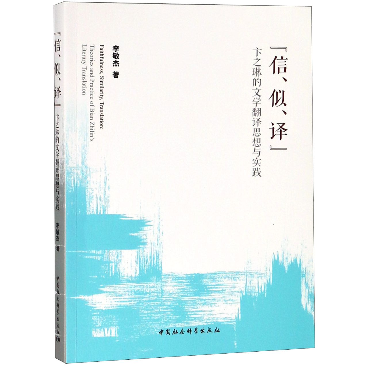 信似译(卞之琳的文学翻译思想与实践)