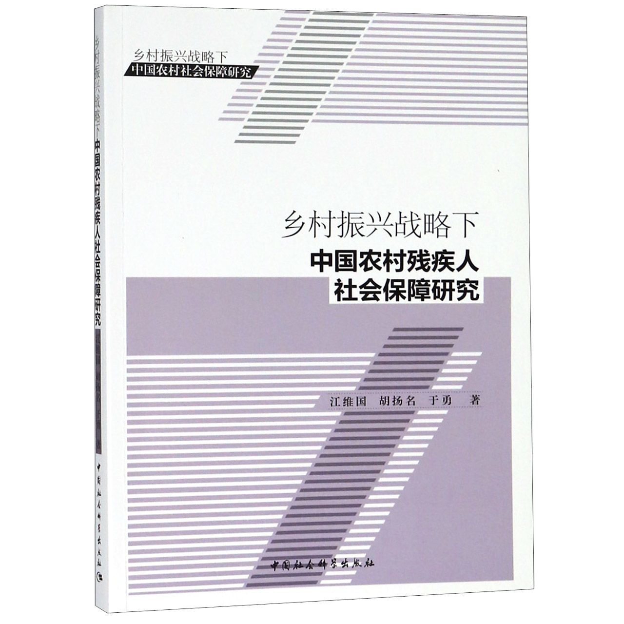 乡村振兴战略下中国农村残疾人社会保障研究