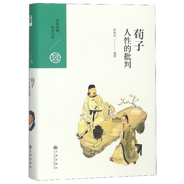 荀子(人性的批判)(精)/经典宝库