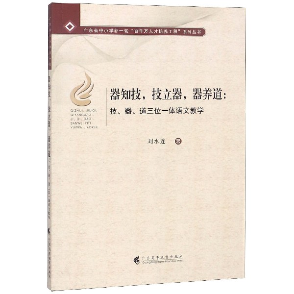 器知技技立器器养道--技器道三位一体语文教学/广东省中小学新一轮百千万人才培养工程 