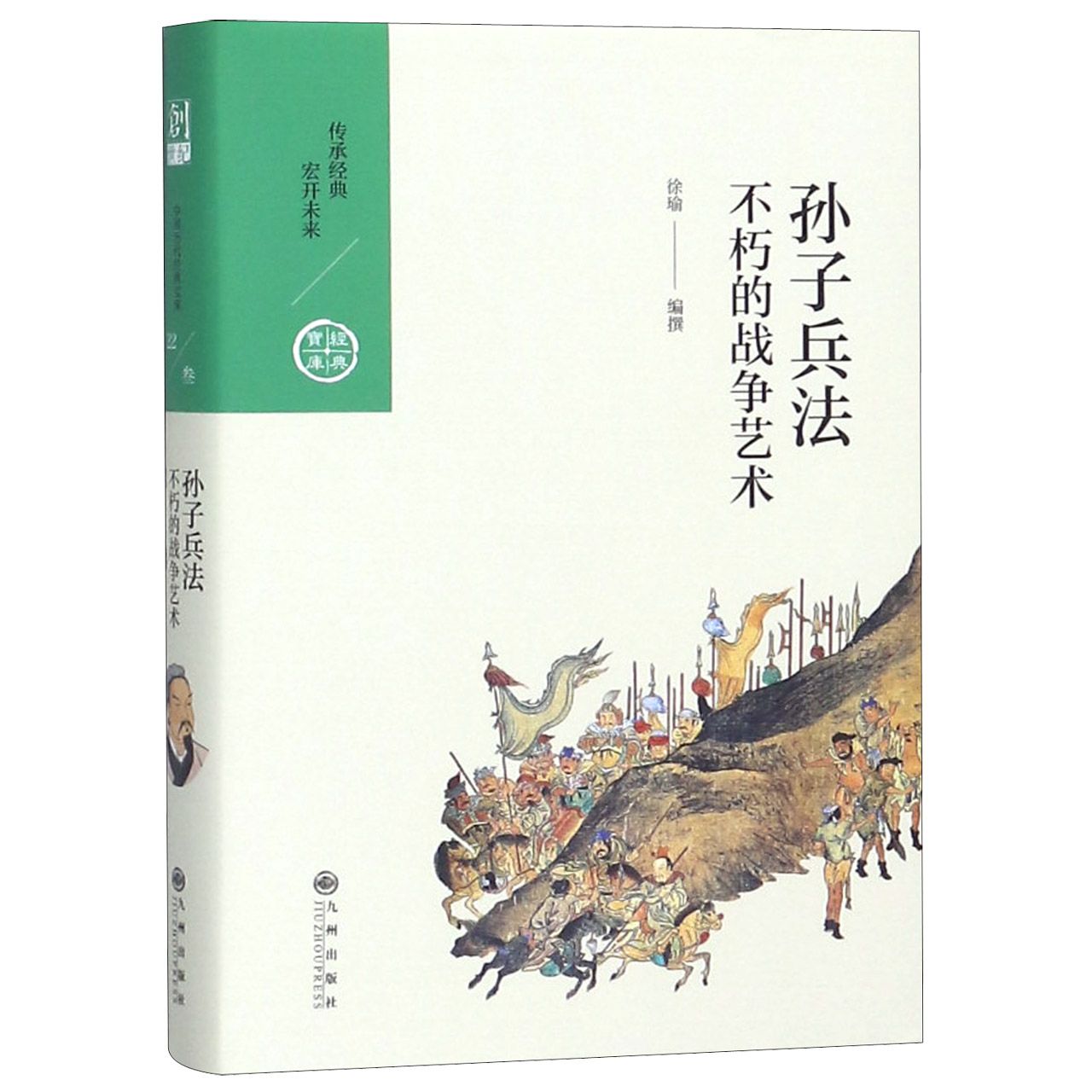 孙子兵法(不朽的战争艺术)(精)/经典宝库