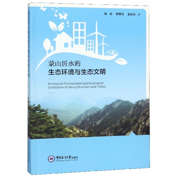 蒙山沂水的生态环境与生态文明