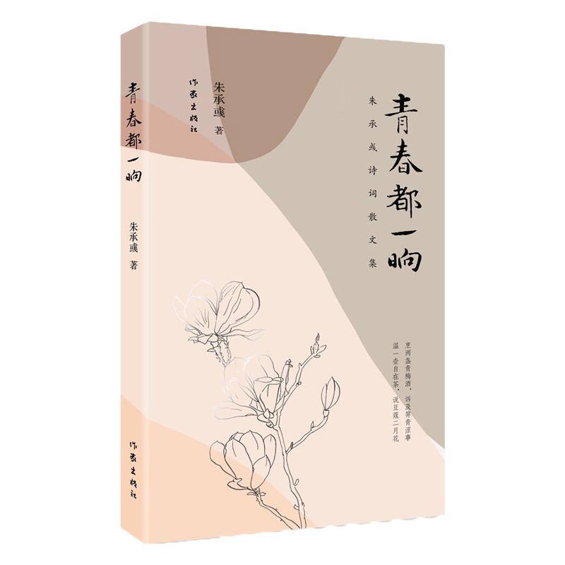 青春都一晌（朱承彧诗词散文集）
