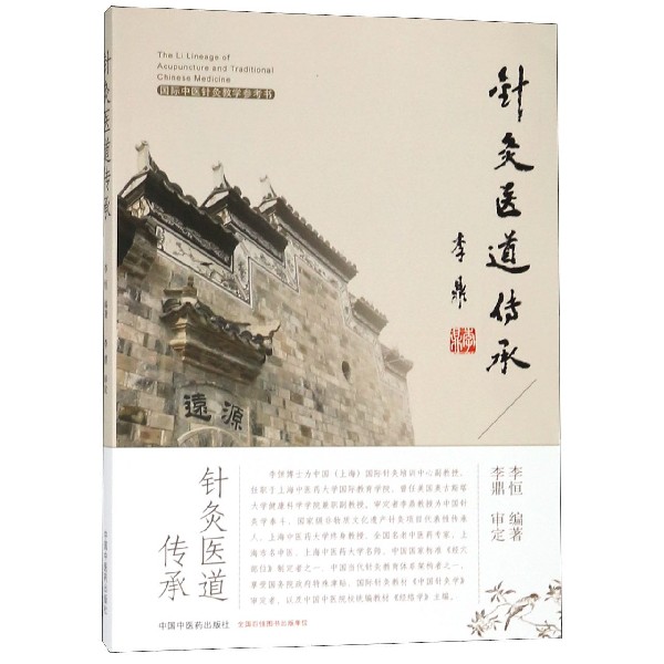 针灸医道传承