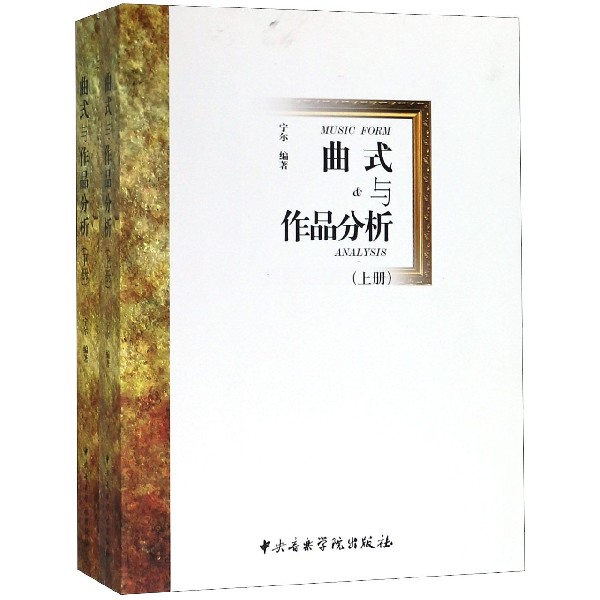 曲式与作品分析（上下）