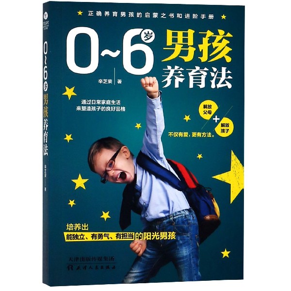 0-6岁男孩养育法