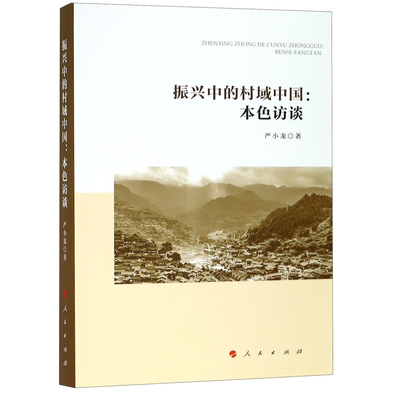 振兴中的村域中国--本色访谈