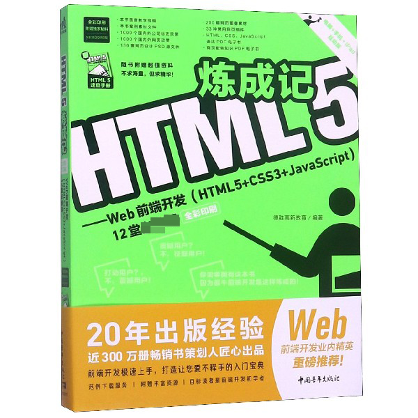 HTML5炼成记--Web前端开发(HTML5+CSS3+JavaScript12堂必修课全彩印刷)